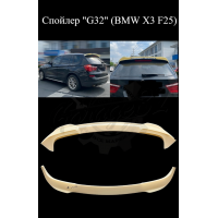 Спойлер верхний "M Performance" (BMW X3 F25 2010–2017)