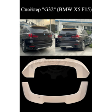Спойлер "G32" (BMW X5 F15)