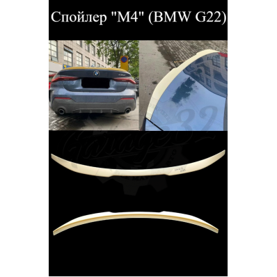 Спойлер "M4" (BMW G22) Спойлер "M4" (BMW G22)