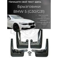 Комплект брызговиков "Stock" (BMW 5 Series G30/G31 2017-2024)