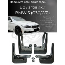 Комплект брызговиков "Stock" (BMW 5 Series G30/G31 2017-2024)