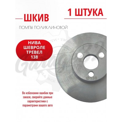 Шкив помпы "Silver Line" (Chevrolet Niva, Lada Traveler, Lada Granta)