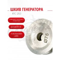 Шкив генератора уменьшенный 75 мм "Silver Line" (ВАЗ 2101-2107 / ГАЗ 2705 / УАЗ 452)