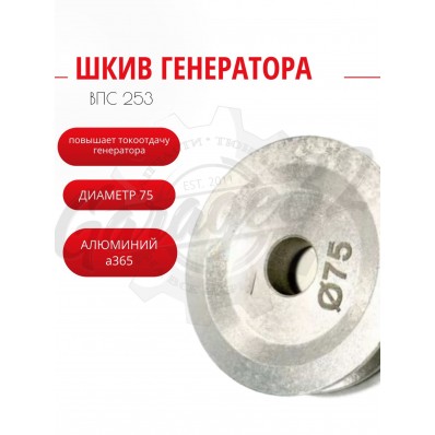 Шкив генератора уменьшенный 75 мм "Silver Line" (ВАЗ 2101-2107 / ГАЗ 2705 / УАЗ 452) Шкив генератора уменьшенный 75 мм "Silver Line" (ВАЗ 2101-2107 / ГАЗ 2705 / УАЗ 452)
