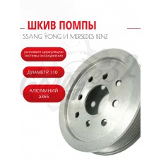 Шкив помпы уменьшенный 110 мм "Silver Line" (Mercedes-Benz OM 601, OM 602-OM 606 / SsangYong D20DT, D27DT, G23D)