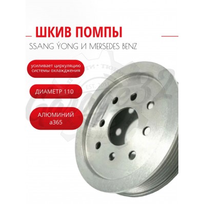 Шкив помпы уменьшенный 110 мм "Silver Line" (Mercedes-Benz OM 601, OM 602-OM 606 / SsangYong D20DT, D27DT, G23D) Шкив помпы уменьшенный 110 мм "Silver Line" (Mercedes-Benz OM 601, OM 602-OM 606 / SsangYong D20DT, D27DT, G23D)