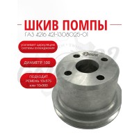 Шкив помпы уменьшенный "Silver Line" (ГАЗ 4216)