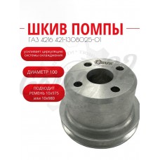 Шкив помпы уменьшенный "Silver Line" (ГАЗ 4216)