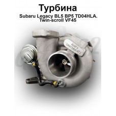 Турбокомпрессор "TD04HLA Twin-scroll VF45" (Subaru Legacy BL5, BP5, Outback, Exiga)