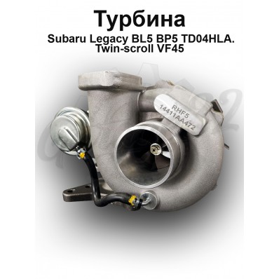 Турбокомпрессор "TD04HLA Twin-scroll VF45" (Subaru Legacy BL5, BP5, Outback, Exiga)