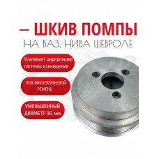 Шкив помпы поликлиновой 100мм "Silver Line" (ВАЗ 2101–2107, Chevrolet Niva, Travel)