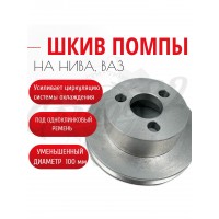 Шкив помпы клиновой 100 мм "Silver Line" (ВАЗ 2101–2107, 2121, 2131, 21214)