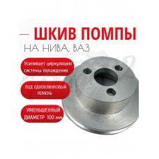 Шкив помпы клиновой 100 мм "Silver Line" (ВАЗ 2101–2107, 2121, 2131, 21214)