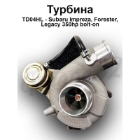 Турбокомпрессор 350 hp bolt-op "TD04HL" (Subaru Impreza, Forester, Legacy)