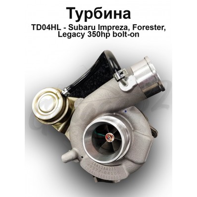 Турбокомпрессор 350 hp bolt-op "TD04HL" (Subaru Impreza, Forester, Legacy) Турбокомпрессор 350 hp bolt-op "TD04HL" (Subaru Impreza, Forester, Legacy)