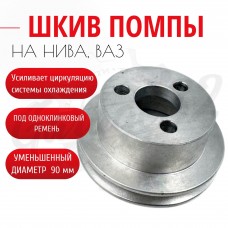 Шкив помпы клиновой уменьшенный 90 мм "Silver Line" (ВАЗ 2101-07, 2121, 21213, 21214, 2131)