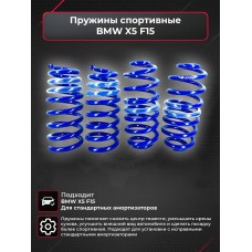 Спортивные пружины под занижением от 30 до 40 мм "Blue Line" (BMW X5 F15)