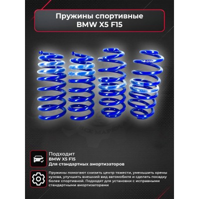 Спортивные пружины под занижением от 30 до 40 мм "Blue Line" (BMW X5 F15) Спортивные пружины под занижением от 30 до 40 мм "Blue Line" (BMW X5 F15)