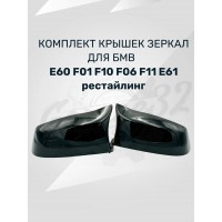 Накладки на зеркала "F Style" (BMW E60/E61/E63/E64/F01/F02/F03/F07/F10/F11/F12/F13/)