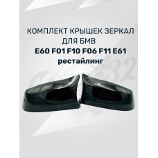 Накладки на зеркала "F Style" (BMW E60/E61/E63/E64/F01/F02/F03/F07/F10/F11/F12/F13/)