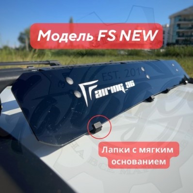 Фейринг FS (90-120см)