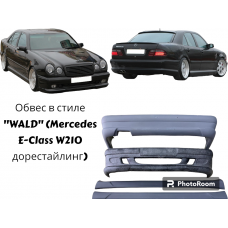 Обвес в стиле "WALD" (Mercedes E-Class W210 дорестайлинг)