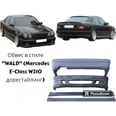 Обвес в стиле "WALD" (Mercedes E-Class W210 дорестайлинг)