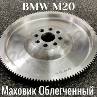 Маховик сцепления облегченный для двигателя M20 (BMW)