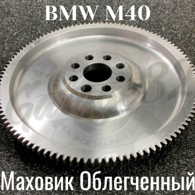 Маховик сцепления облегченный для двигателя M40 (BMW) Маховик сцепления облегченный для двигателя M40 (BMW)
