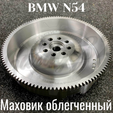 Маховик сцепления облегченный для двигателя N54 (BMW) Маховик сцепления облегченный для двигателя N54 (BMW)