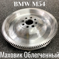 Маховик сцепления облегченный для двигателей M54 (BMW)