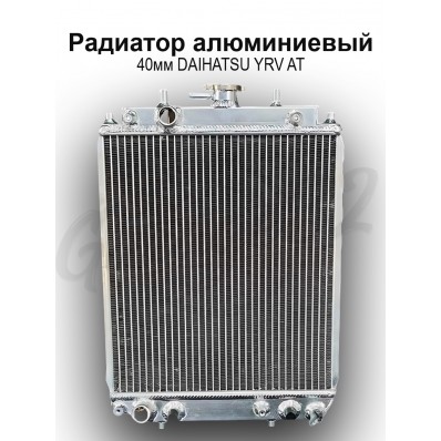 Алюминиевый радиатор 40 мм под АКПП "Silver Line vol.2" (Daihatsu YRV)