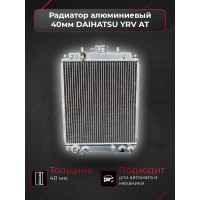 Алюминиевый радиатор 40 мм под АКПП "Silver Line vol.2" (Daihatsu YRV)