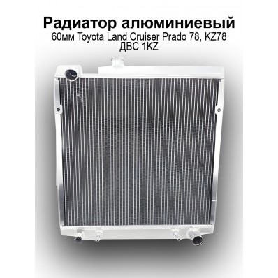 Радиатор алюминиевый 60мм под АКПП "Silver Line" (Toyota Land Cruiser Prado 78 / KZ78)