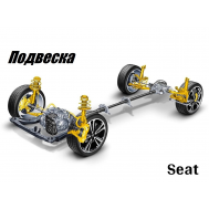 Подвеска Seat