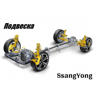 Подвеска SsangYong