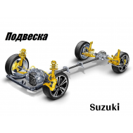 Подвеска Suzuki