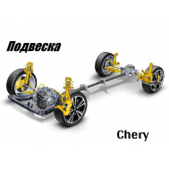 Подвеска Chery